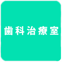 歯を削らない虫歯治療天野歯科外観