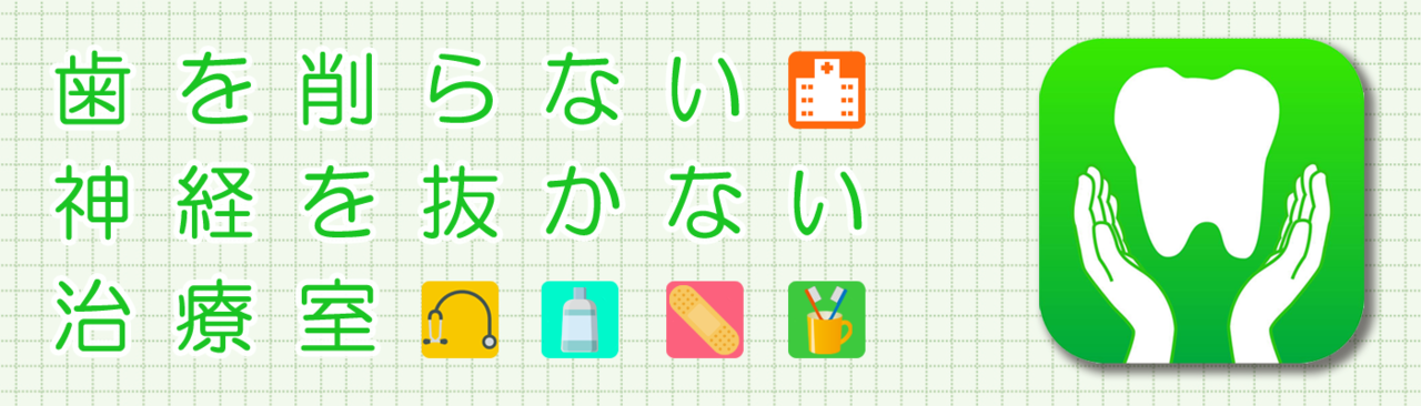 歯を削らない神経を抜かない治療